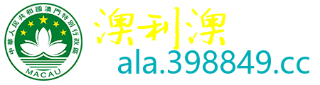 澳利澳论坛
